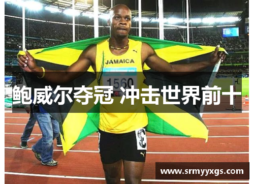 鲍威尔夺冠 冲击世界前十