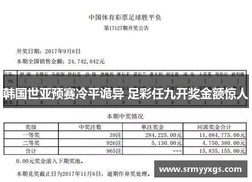 韩国世亚预赛冷平诡异 足彩任九开奖金额惊人