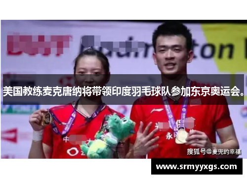 美国教练麦克唐纳将带领印度羽毛球队参加东京奥运会。