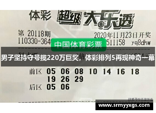 男子坚持守号揽220万巨奖，体彩排列5再现神奇一幕