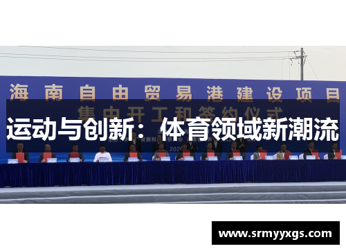 运动与创新：体育领域新潮流