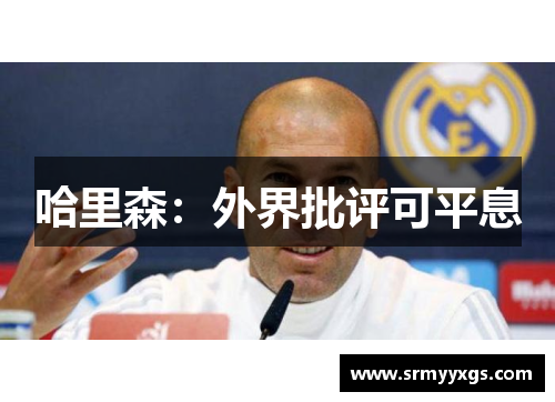 哈里森：外界批评可平息