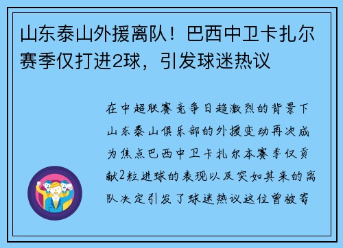 山东泰山外援离队！巴西中卫卡扎尔赛季仅打进2球，引发球迷热议