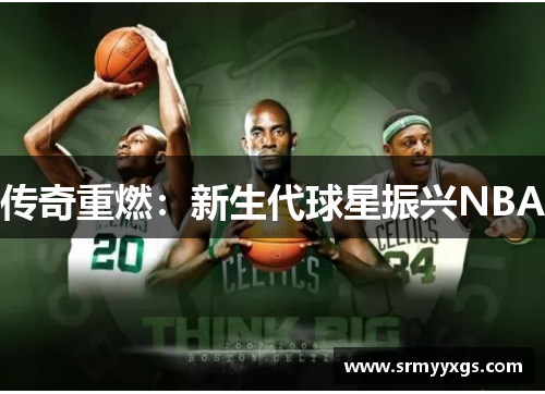 传奇重燃：新生代球星振兴NBA