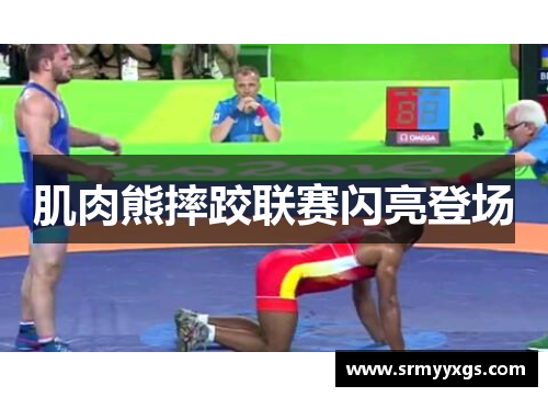 肌肉熊摔跤联赛闪亮登场