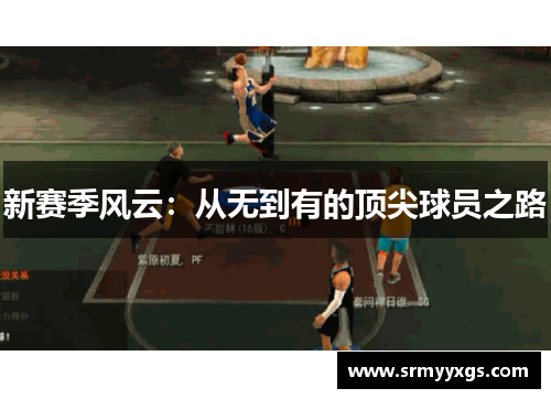 新赛季风云：从无到有的顶尖球员之路