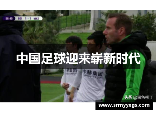 中国足球迎来崭新时代