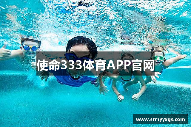 使命333体育APP官网
