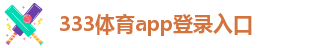 333体育APP官网